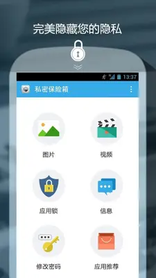 私密保险箱 - 完美保护您的隐私 android App screenshot 4